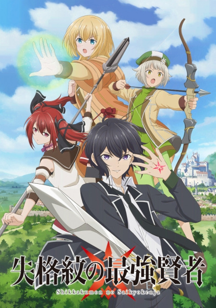 Shikkakumon no Saikyou Kenja ปราชญ์หนึ่งในใต้หล้ากับตราสุดอัปยศ