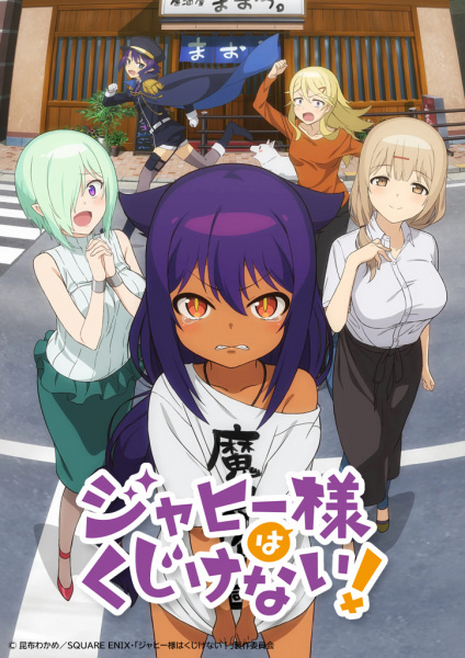 Jahy-sama wa Kujikenai! ท่านปีศาจจาฮี ชีวิตนี้ไม่มีถอย!