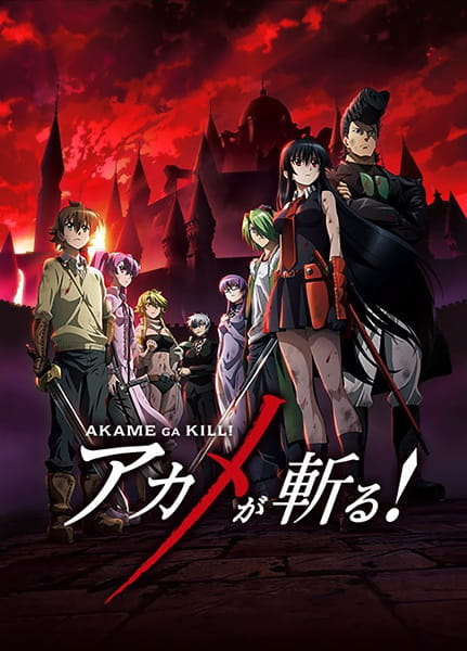Akame ga Kill! อาคาเมะสวยประหาร!