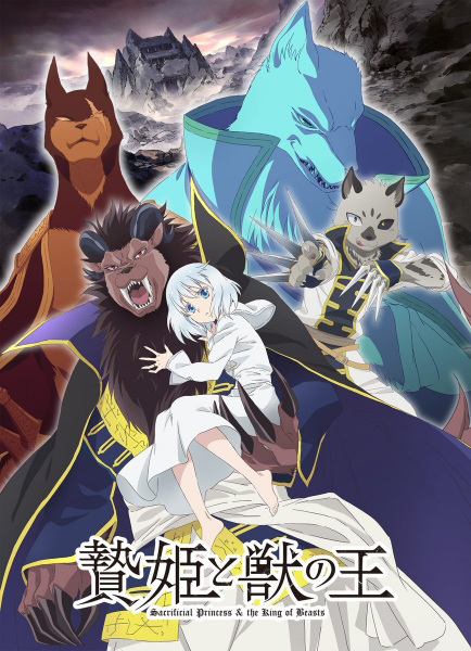 Niehime to Kemono no Ou เจ้าหญิงผู้เสียสละกับราชาอสูร