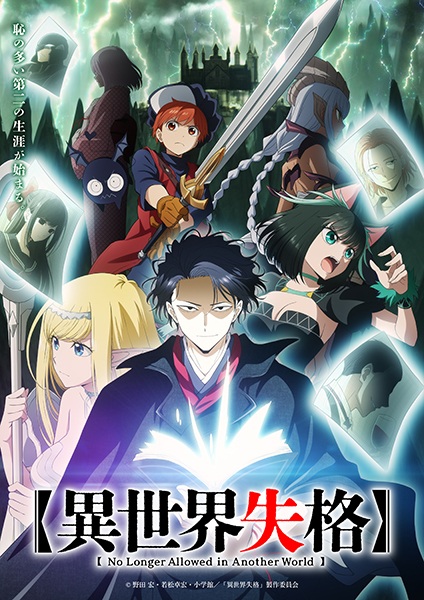 Isekai Shikkaku สูญสิ้นที่ต่างโลก