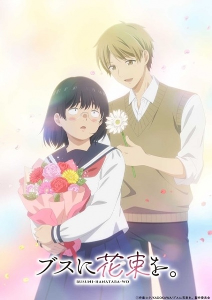 Busu ni Hanataba wo. ช่อดอกไม้แด่ยัยขี้เหร่ ตอนที่ 1 ซับไทย