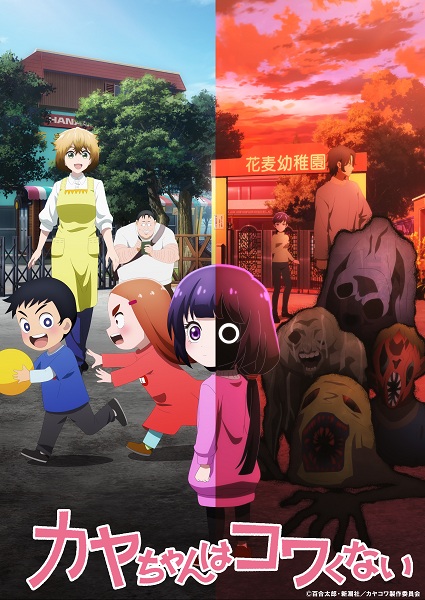 Kaya-chan wa Kowakunai คายะจังไม่กลัวหรอกนะ