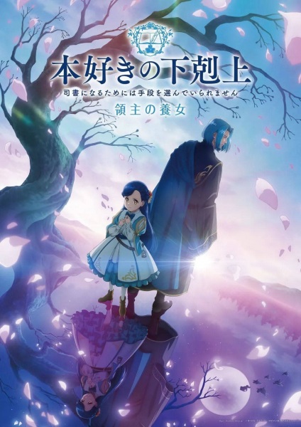 Honzuki no Gekokujou 4th Season การปฏิวัติของสาวน้อยหนอนหนังสือ ภาค 4 ตอนที่ 1-13 ซับไทย
