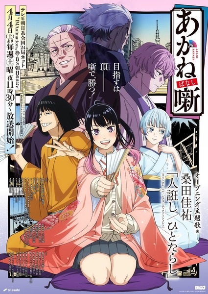 Akane-banashi อาคาเนะ พลิกตำนานวงการราคุโกะ