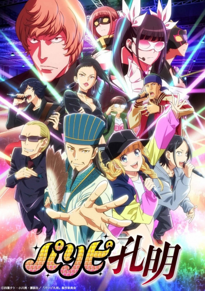 Paripi Koumei ขงเบ้ง เจาะเวลามาปั้นดาว ตอนที่ 1-12 จบ พากย์ไทย