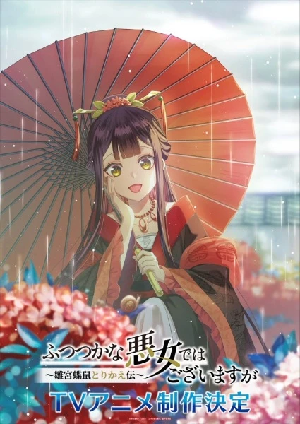 Futsutsuka na Akujo dewa Gozaimasu ga: Suuguu Chouso Torikae Den นางร้ายมือใหม่ เป็นกำลังใจให้ด้วยนะเจ้าคะ