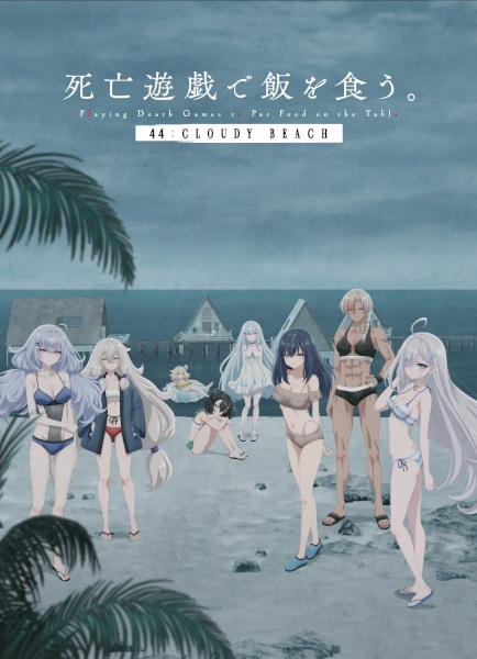 Shibou Yuugi de Meshi wo Kuu. 44: Cloudy Beach ลิขิตชะตาเกมท้าตาย มูฟวี่