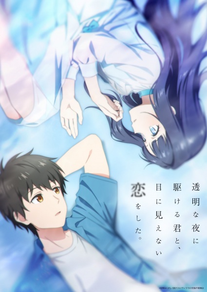 Toumei na Yoru ni Kakeru Kimi to, Me ni Mienai Koi wo Shita. รักที่มองไม่เห็น ด้วยตา กับเธอในค่ำคืนที่แสนจะเลือนราง ตอนที่ 1-2 ซับไทย