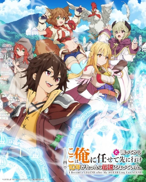 Koko wa Ore ni Makasete Saki ni Ike to Itte kara 10-nen ga Tattara Densetsu ni Natteita. ตรงนี้ให้ฉันจัดการเอง แต่พอ 10 ปีผ่านไปก็กลายเป็นตำนานไปซะแล้ว ตอนที่ 1-2 ซับไทย
