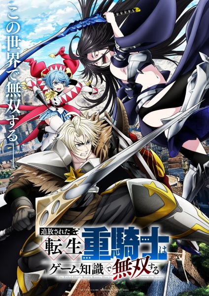 Tsuihou sareta Tensei Juukishi wa Game Chishiki de Musou suru เกิดใหม่เป็นอัศวินเกราะหนักผู้ถูกขับไล่แต่ใช้ความรู้จากเกมจนไร้เทียมทาน ตอนที่ 1-3 ซับไทย