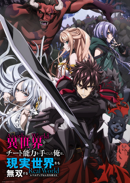 Isekai de Cheat Skill wo Te ni Shita Ore wa, Genjitsu Sekai wo mo Musou Suru: Level Up wa Jinsei wo Kaeta สกิลโกงไร้เทียมทาน สร้างตำนานในสองโลก ชีวิตพลิกผันด้วยการอัปเลเวล ตอนที่ 1-13 + SP จบ พากย์ไทย